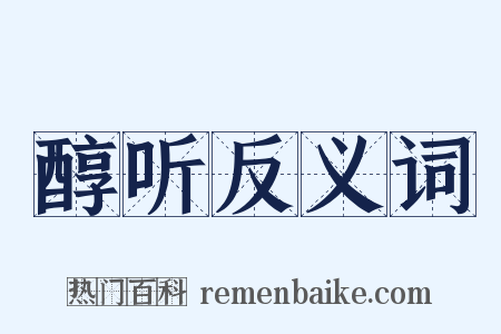 醇听反义词是什么意思的图片
